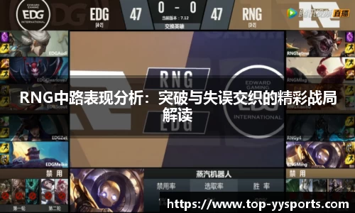 RNG中路表现分析：突破与失误交织的精彩战局解读