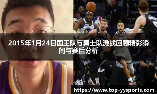 2015年1月24日国王队与勇士队激战回顾精彩瞬间与赛后分析