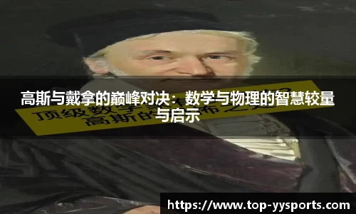 高斯与戴拿的巅峰对决：数学与物理的智慧较量与启示