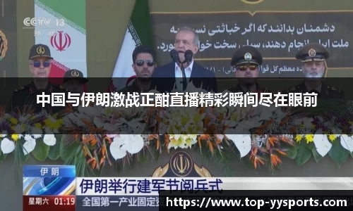 中国与伊朗激战正酣直播精彩瞬间尽在眼前